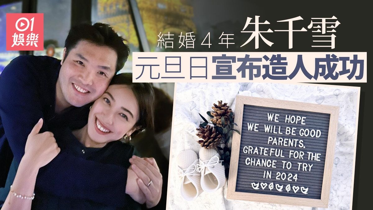 朱千雪結婚4年元旦日宣布造人成功：Blessed excited nervous