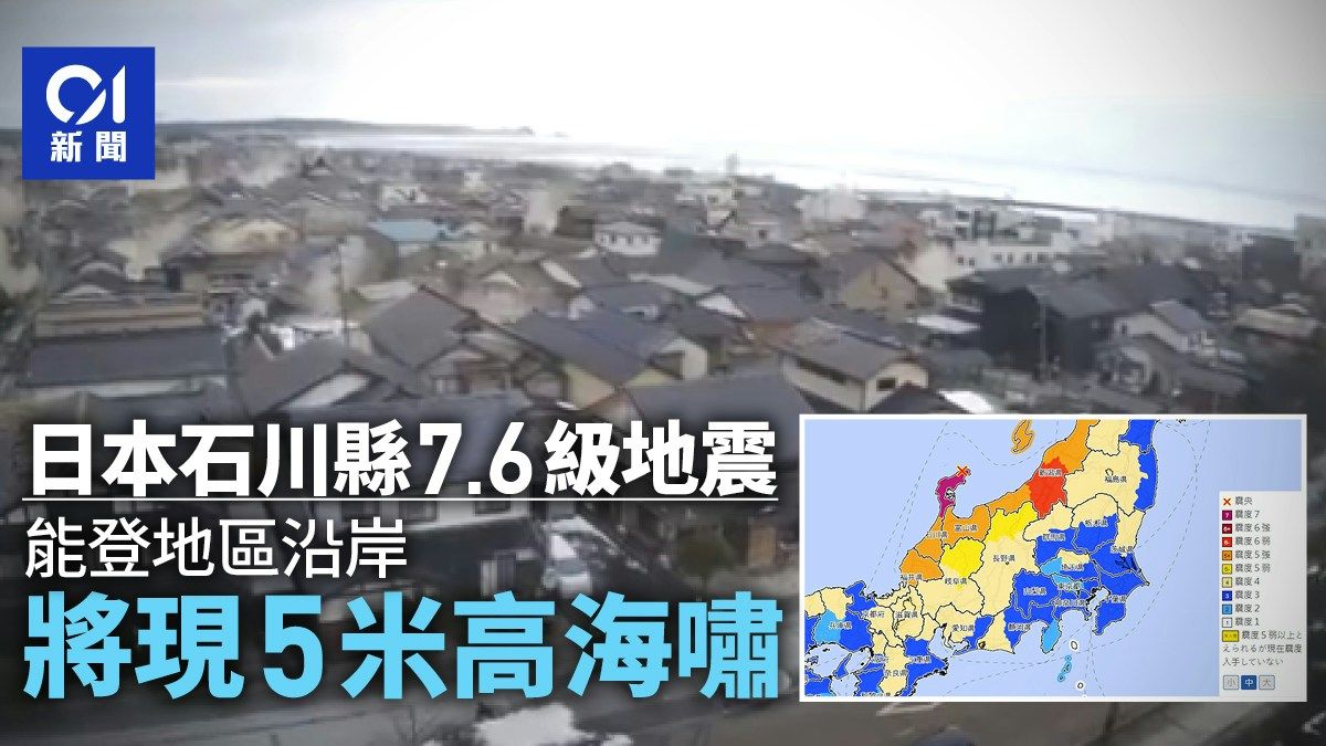 日本石川縣7.6級地震2傷 氣象廳籲提防一週內再有大地震｜最新