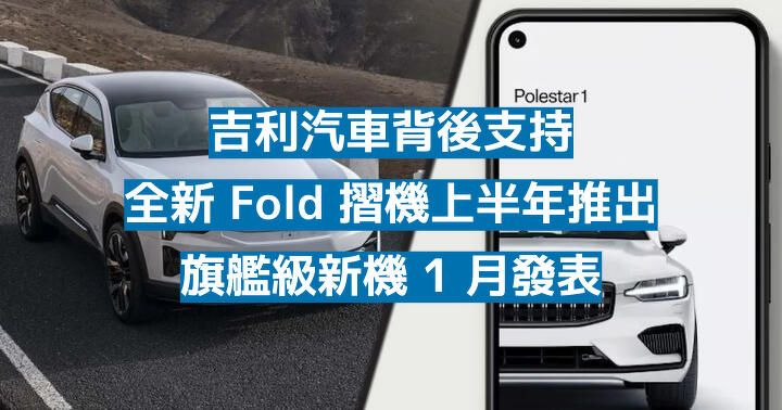 汽車集團做後台！再有中國手機品牌進軍摺機市場-ePrice.HK