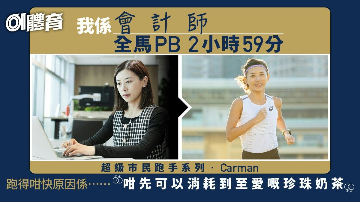 超級市民跑手Carman︱不怕包尾的堅持 「沒有所謂垃圾里數」