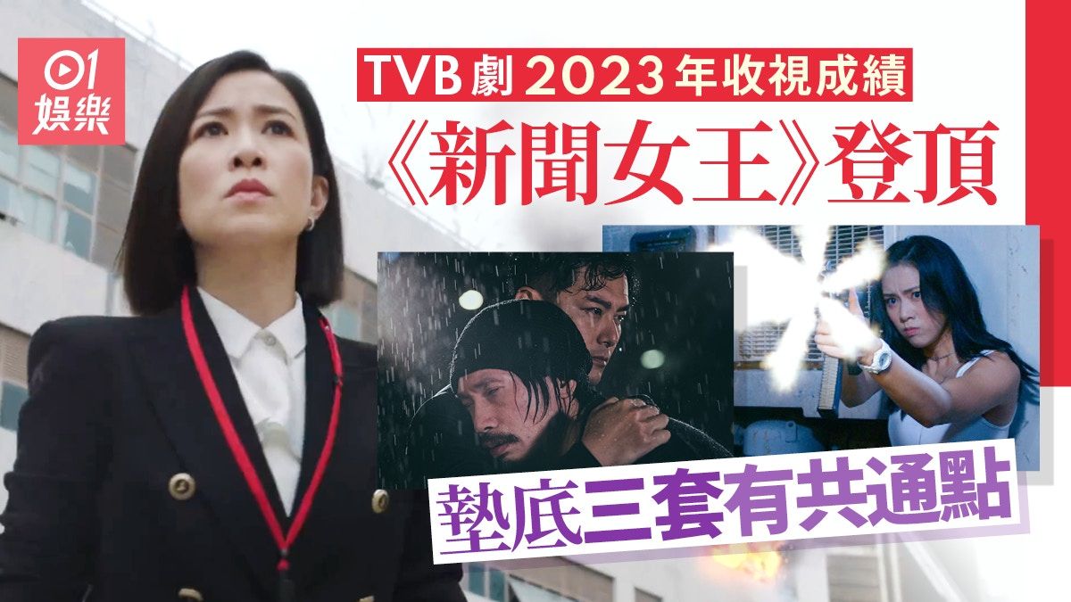 TVB劇2023年收視成績 《新聞女王》登頂墊底三套有共同點