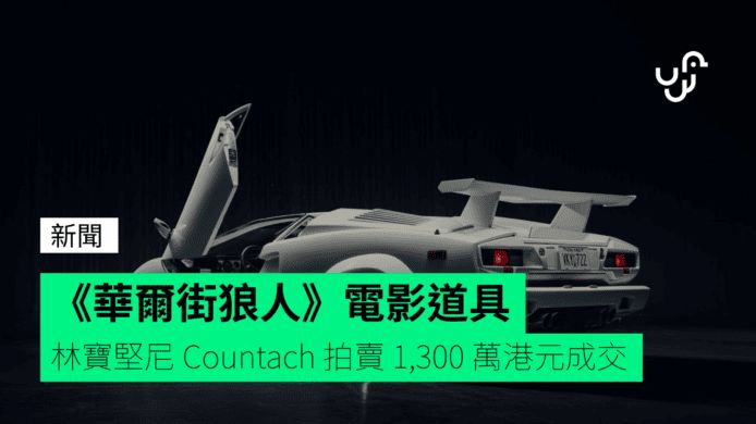 《華爾街狼人》電影道具 林寶堅尼 Countach 拍賣 1,300 萬港元成交