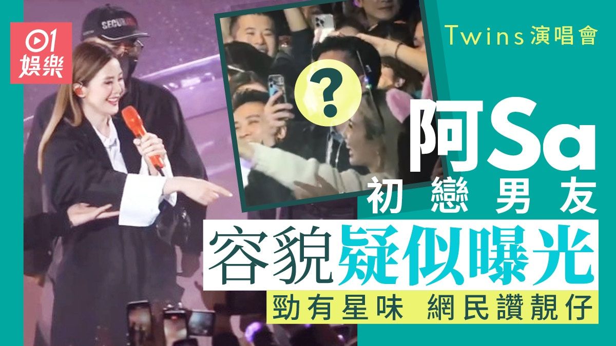 Twins演唱會｜阿Sa初戀男友現身支持 疑似真面目曝光勁有星味