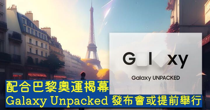 配合巴黎奧運 7 月底揭幕 Galaxy Unpacked 發佈會或提前舉行