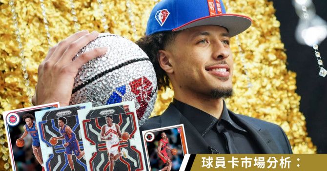 球員卡市場分析：從2021年選秀觀察 - NBA - 籃球