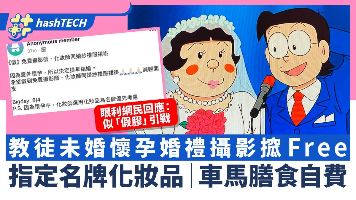 教徒未婚懷孕婚禮攝影搲Free仲要名牌化妝品？網民：似假膠引戰