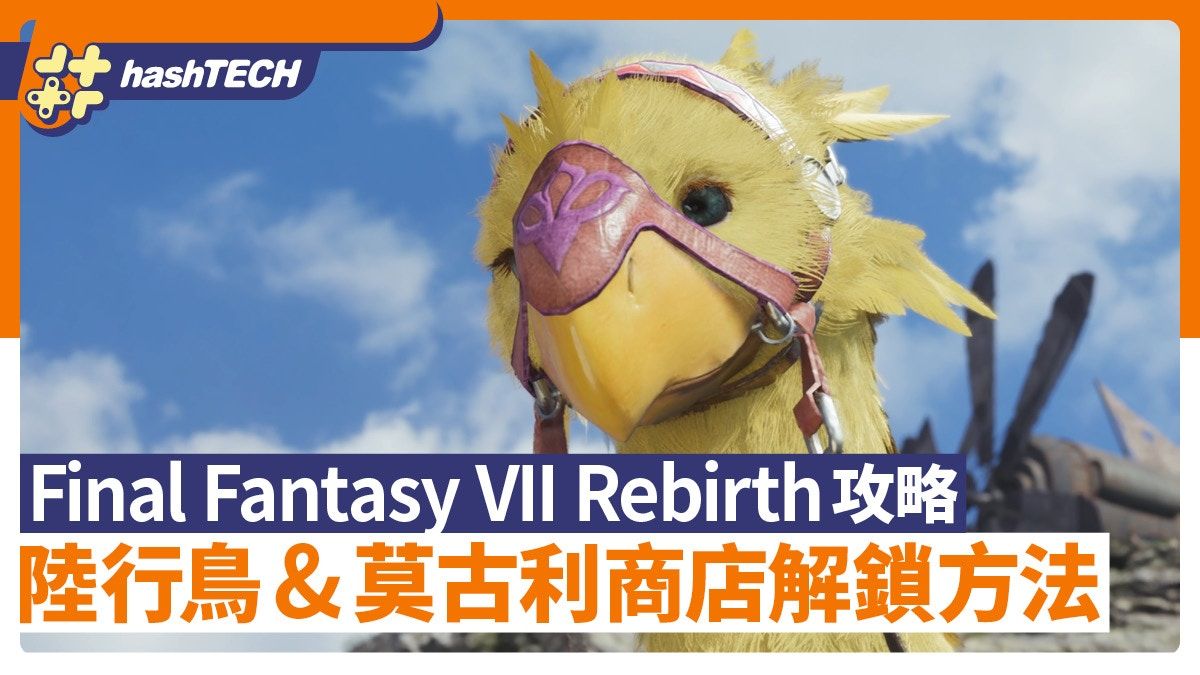 FF7 Rebirth攻略｜陸行鳥、莫古利商店解鎖&莫古利獎牌取得方法