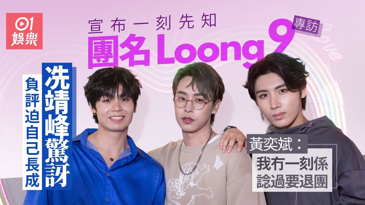 Loong 9專訪｜文佐匡負評不斷認衰仔 冼靖峰黃奕斌：冇諗過退團