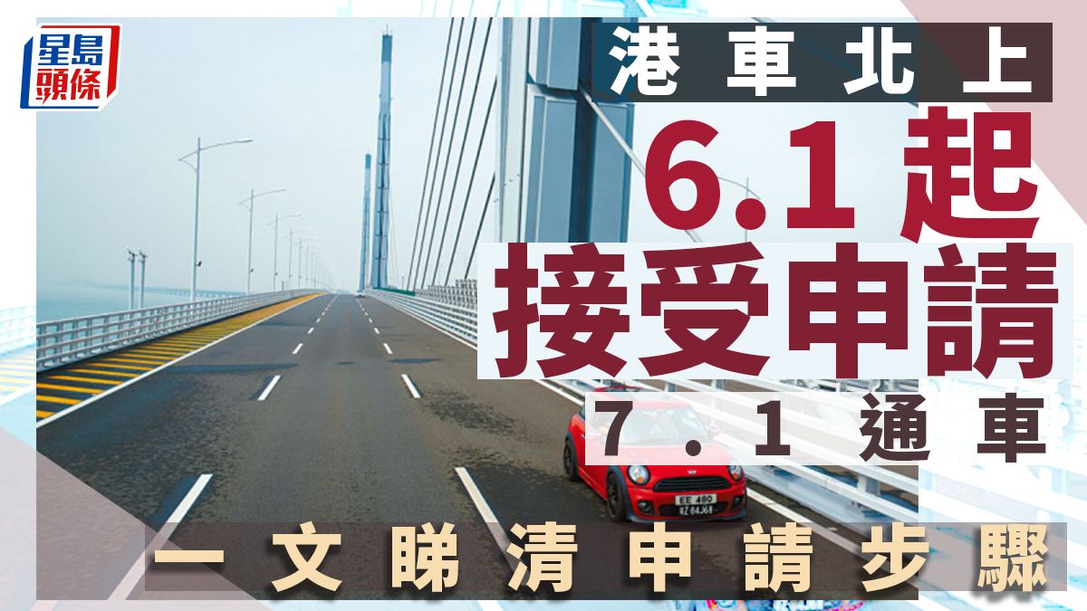 港車北上6.1起接受申請 7.1通車 料45萬香港私家車受惠（附申請步驟）