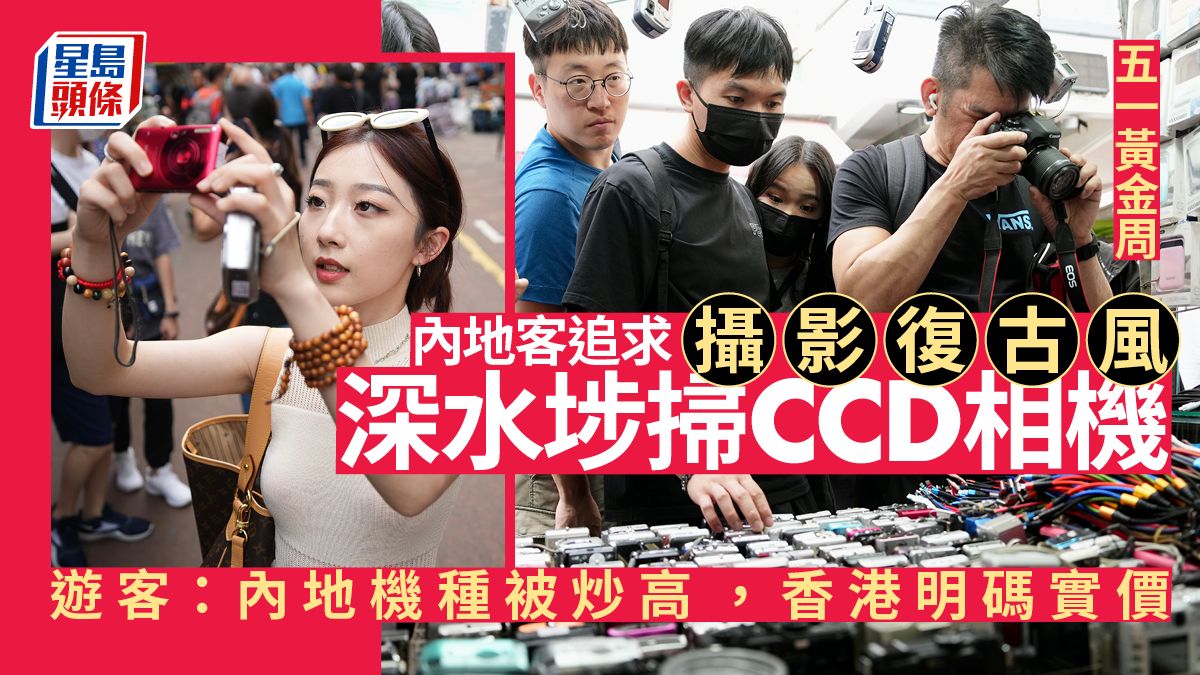 CCD相機潮｜追求復古風深水埗尋寶 遊客：內地溢價嚴重 專程來港購買