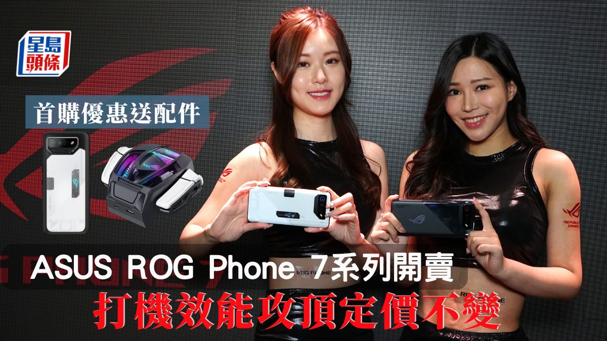 ASUS ROG Phone 7系列開賣｜打機效能攻頂定價不變 首購優惠送最多4款配件