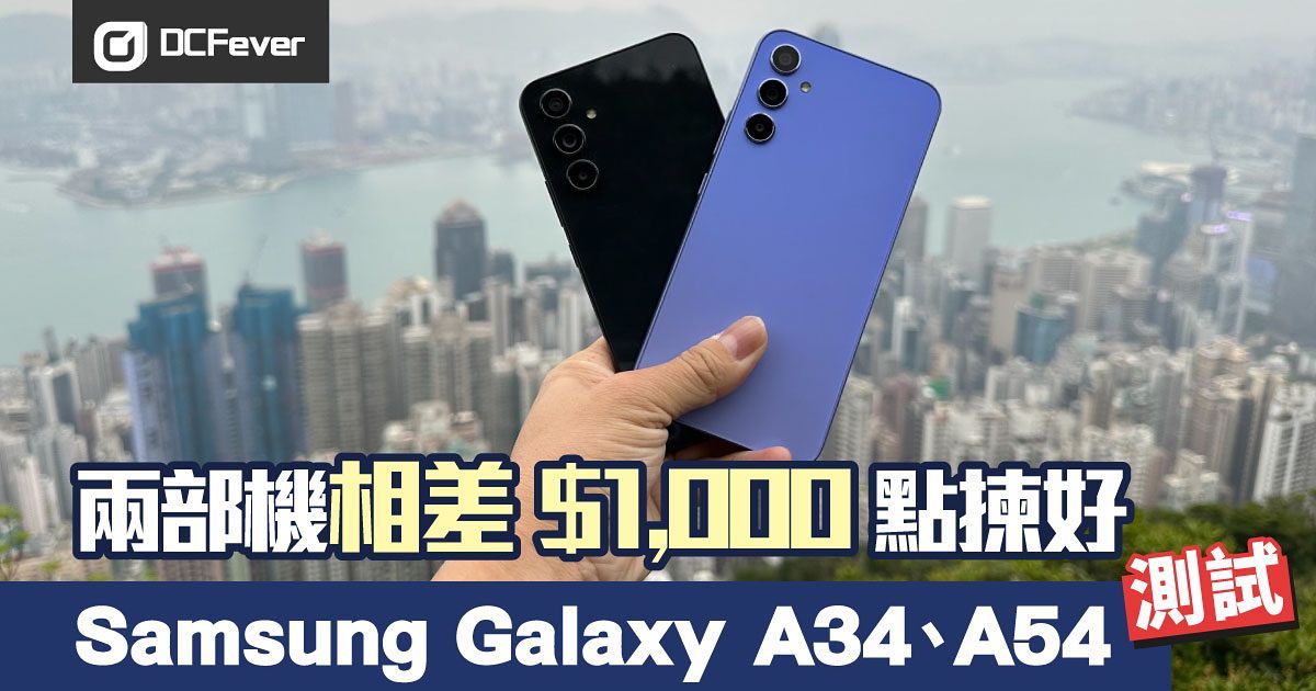 Samsung Galaxy A34、A54 相差 HK$1,000 選擇困難？比試一下就知道