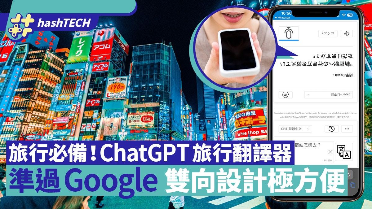 免費ChatGPT旅行翻譯器外遊必備 比Google更準確、雙向準確極方便