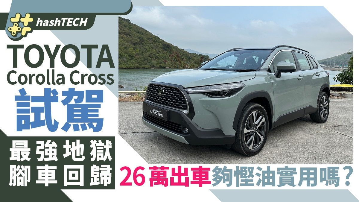 Toyota Corolla Cross試駕｜地獄腳車回歸！26萬出車夠慳油實用嗎