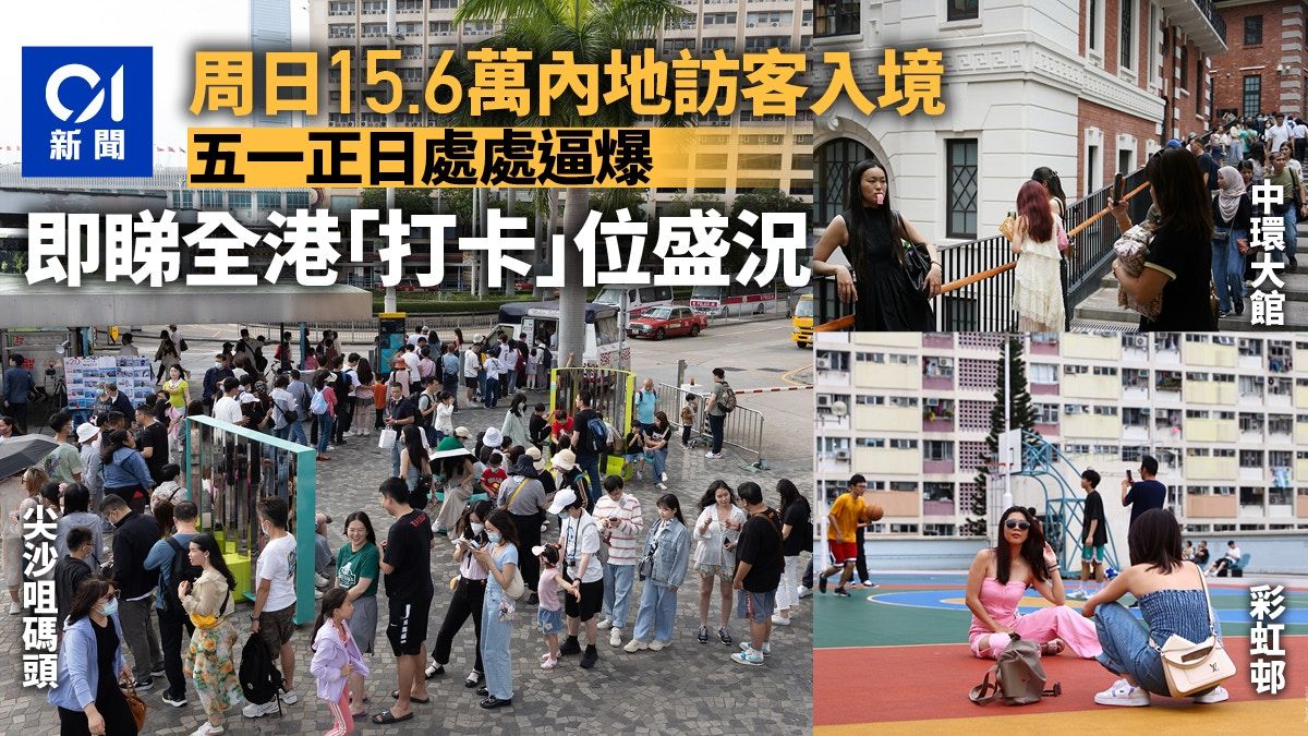 五一黃金周｜周日15.6萬內地訪客入境 細看香港各處「打卡」人潮