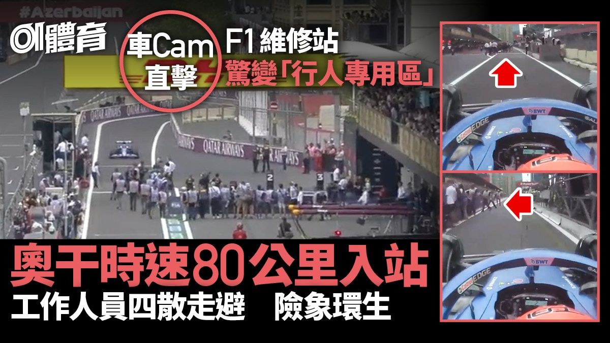 F1．阿塞拜疆站｜戰車入維修站險撞人群 車Cam片極驚險嚇壞車手