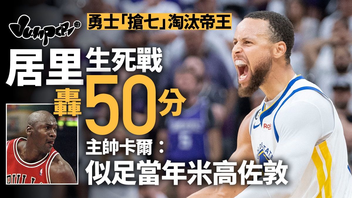 NBA季後賽｜居里搶七戰轟50分領勇士大破帝王 下圈惡鬥勒邦占士