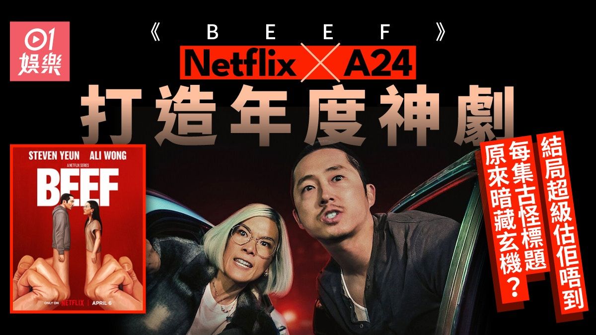 BEEF｜「現代人生啟示錄」必成年度神劇 連每集劇名都暗藏心思