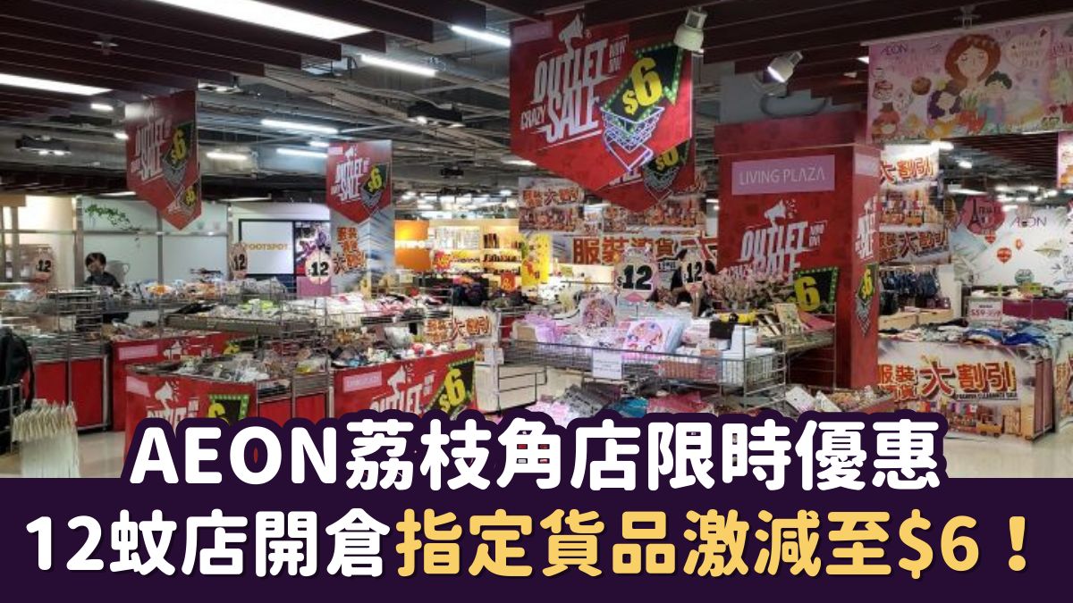 AEON荔枝角店限時優惠 12蚊店開倉指定貨品激減至$6！日用品