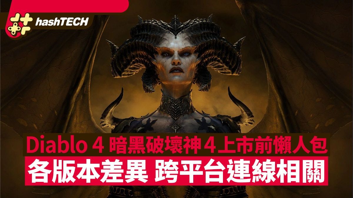 Diablo 4暗黑破壞神4上市懶人包｜版本平台差異 最早開Game時間