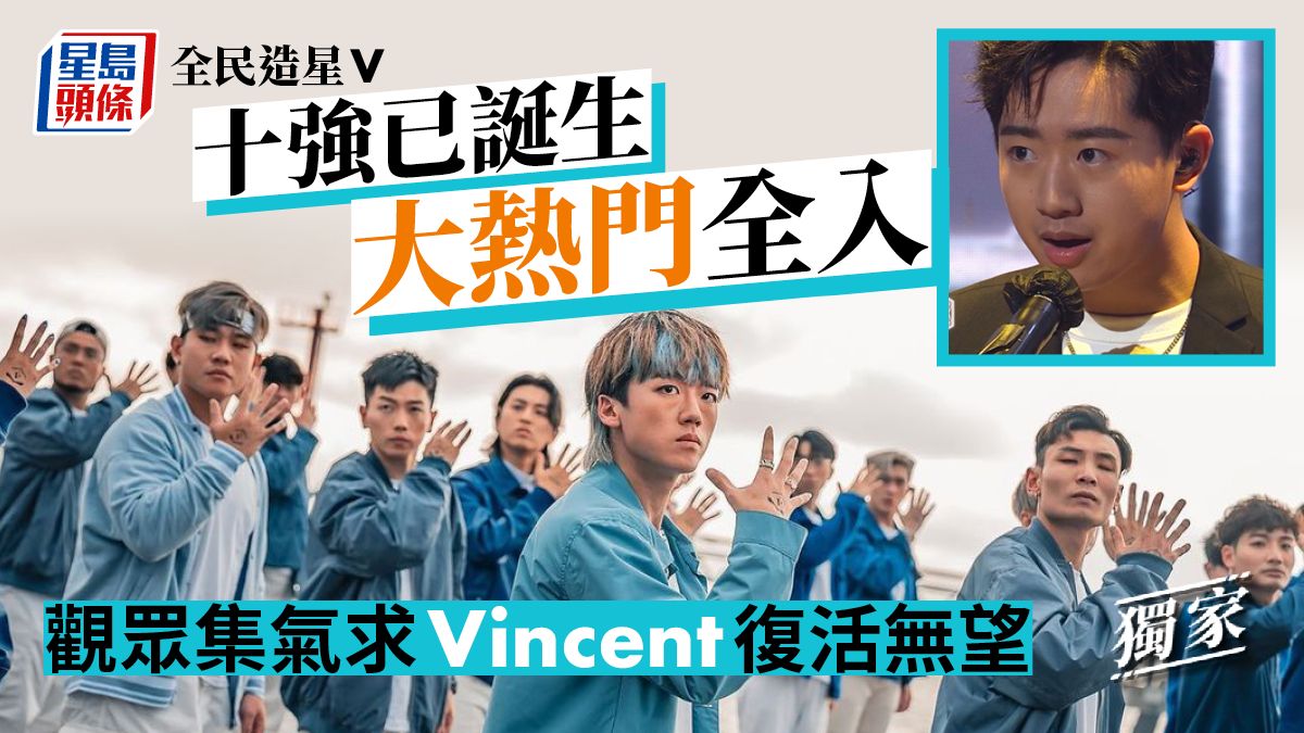 獨家丨全民造星V丨十強已誕生大熱門全入 觀眾集氣求Vincent復活無望