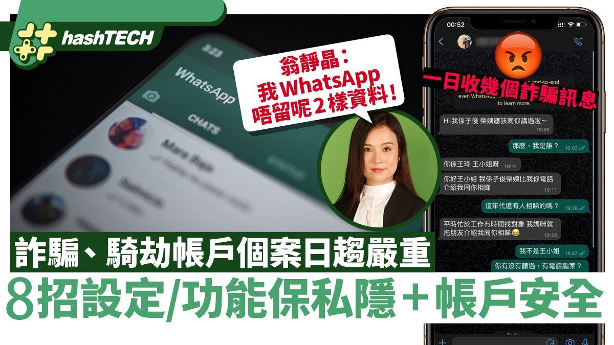 WhatsApp詐騙趨嚴重、日日有人「招聘」?官方8招保私隱、帳戶安全