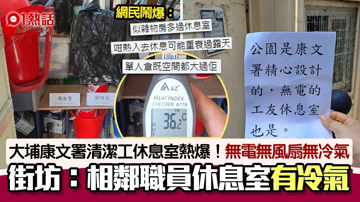 大埔友揭康文署清潔工休息室無風扇冷氣36.2°C 康文署勞工處回應