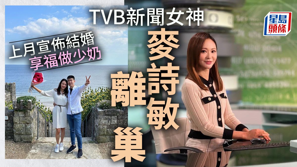 TVB新聞女神麥詩敏離巢！效力8年做到新聞部一姐 上月宣佈結婚享福做少奶