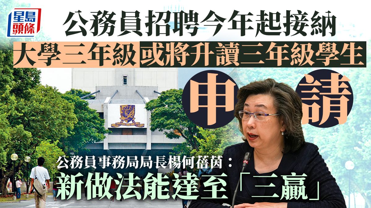 公務員招聘｜楊何蓓茵：今年起公務員招聘接納大學三年級或將升讀三年級學生申請