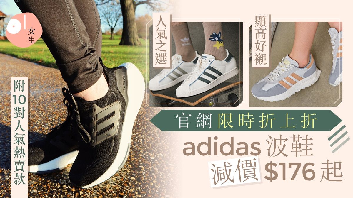 adidas波鞋$176起入手！10對顯高熱賣款 官網限時激減附優惠連結