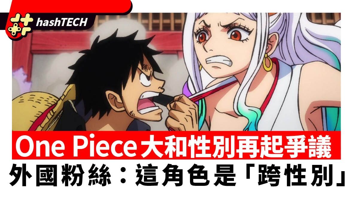 《One Piece》大和性別再起爭議 外國粉絲：這角色是「跨性別」