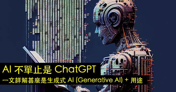 一文詳解甚麼是生成式 AI (Generative AI) + 用途！ChatGPT 以外還有甚麼 AI？