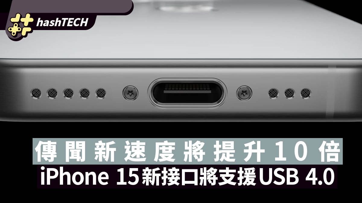 網傳iPhone 15新接口將支援USB 4.0 速度將提升10倍是真的嗎？