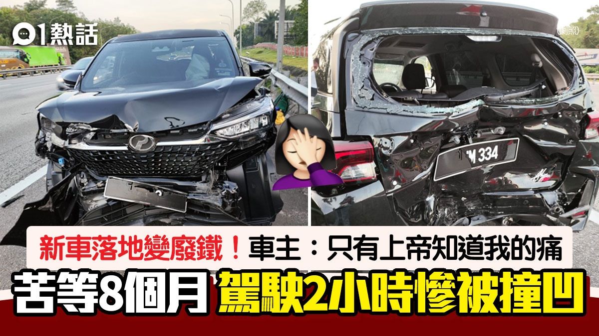 慘！苦等8個月終提取新車 落地2小時遇車禍慘變廢鐵 網民咁安慰