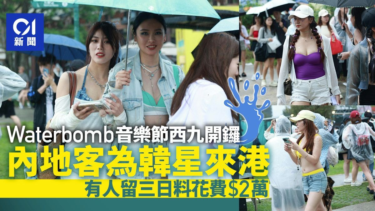 WATERBOMB 2024｜風球下開鑼 內地旅客為見韓星來港 料花費兩萬