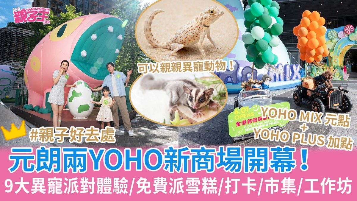 親子好去處2024︳元朗新商場開幕！YOHO MIX元點與YOHO PLUS加點 9大異寵派對/打卡位/免費派雪糕棉花糖