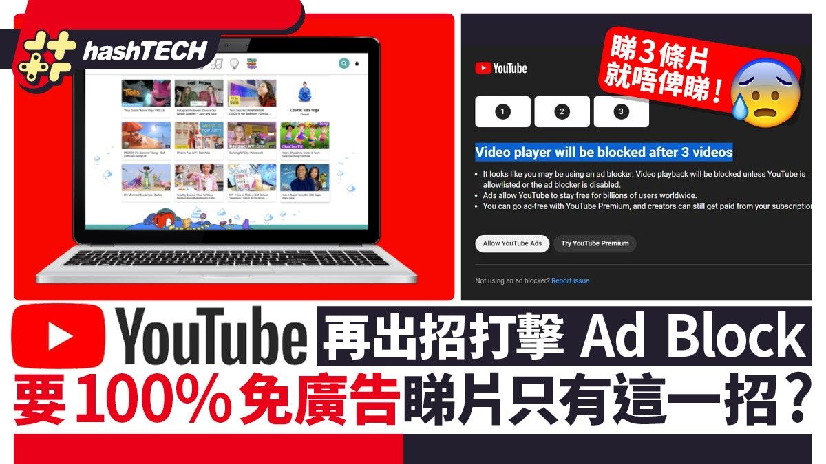 YouTube再出招打擊Ad Block、只准睇3條片？要免廣告睇片剩這一途