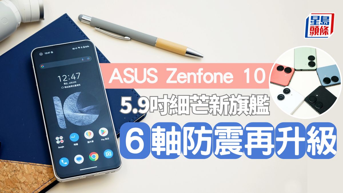 ASUS Zenfone 10上手試｜5.9吋細芒旗艦打機解鎖144Hz 6軸防震拍片升級2.0