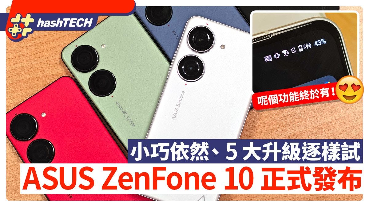 ASUS ZenFone 10發布速試｜設計少改、小巧依然 5大升級逐樣試