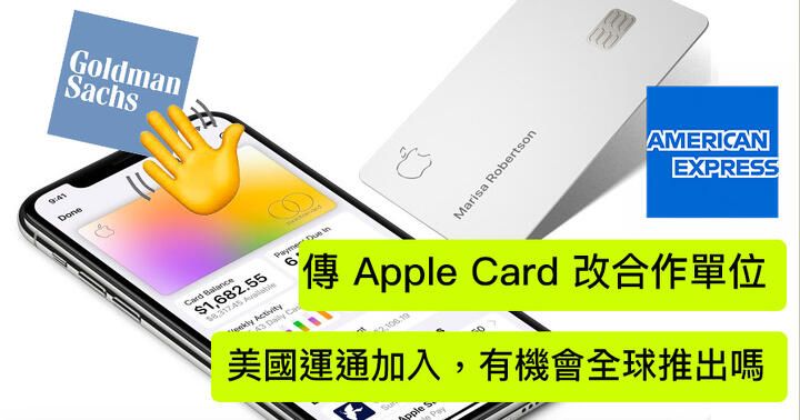 傳 Apple Card 改與 AE 合作！香港會用到嗎？