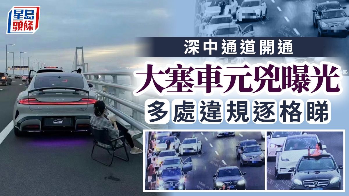 深中通道︱通車首日大塞車6小時元凶曝光？ 無知女停車chill歎飲品 官方拍下誇張舉動