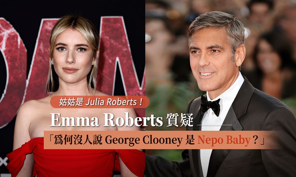 「為何沒人說 George Clooney 是 Nepo Baby？」Emma Roberts 為人母後更敢言，以往連番爭議惹負評