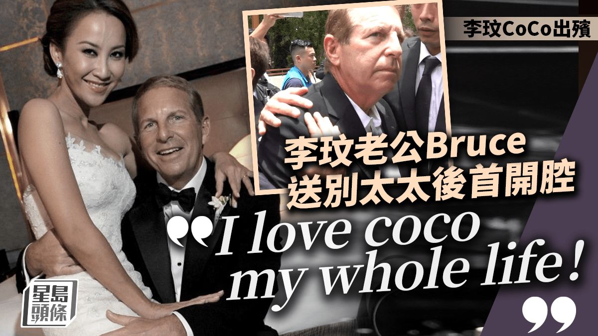 李玟CoCo出殯丨李玟老公開腔「我一生都愛CoCo」 遭粉絲狂轟爆發衝突