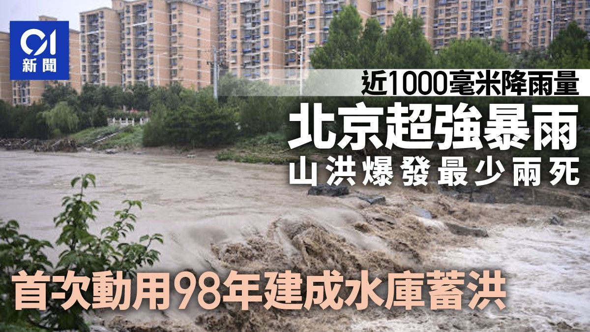 北京暴雨｜房山門頭溝山洪爆發受災嚴重 首用98年建成水庫蓄洪