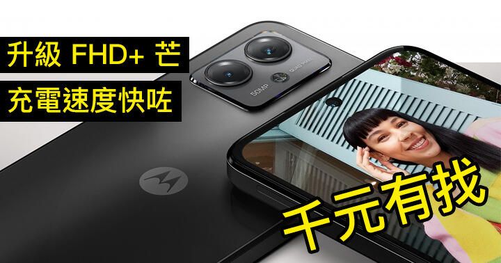 Motorola G14 發表！屏幕解像度、充電速度升級 有 5000 大電 賣價千元有找