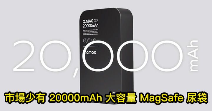 市場少有 20000mAh 大容量！Momax 推出 3 款頂尖物料超薄 MagSafe 尿袋