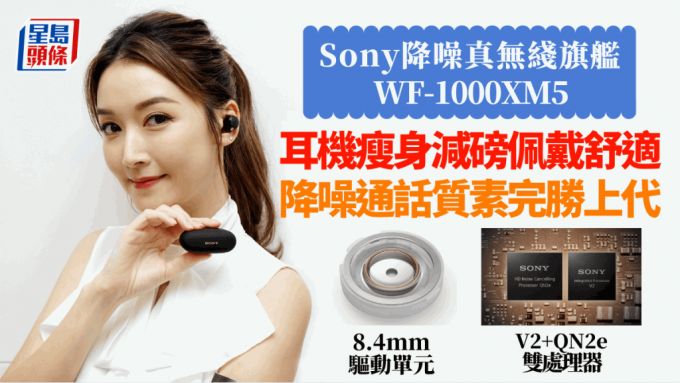 Sony WF-1000XM5耳機瘦身減磅舒適佩戴 雙處理器齊升級 降噪、通話完勝上代