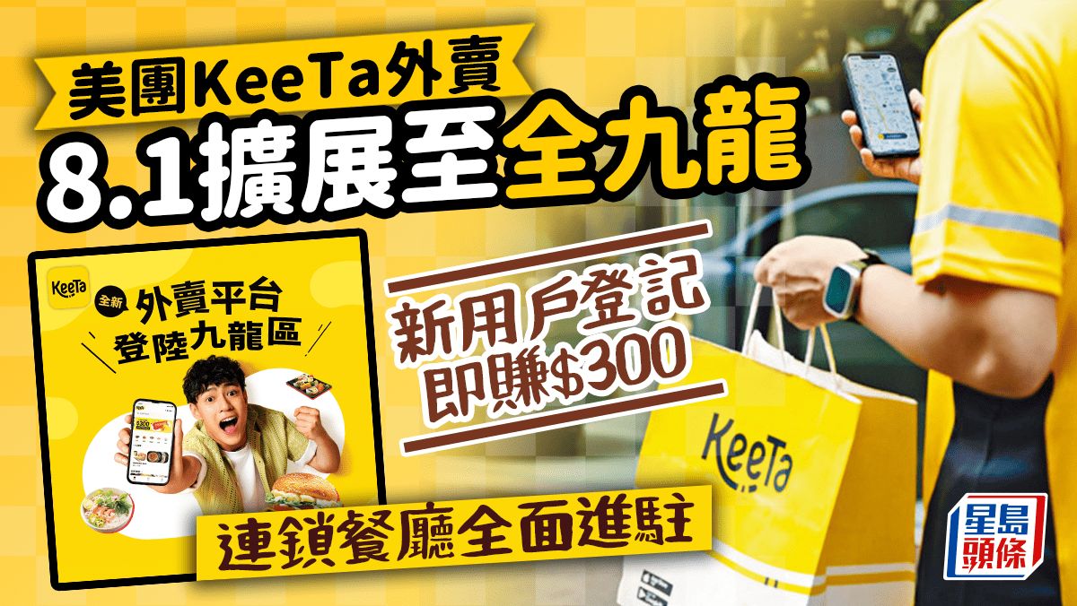 KeeTa外賣優惠｜美團外賣App擴至全九龍 新用戶登記即賺$300+免運費