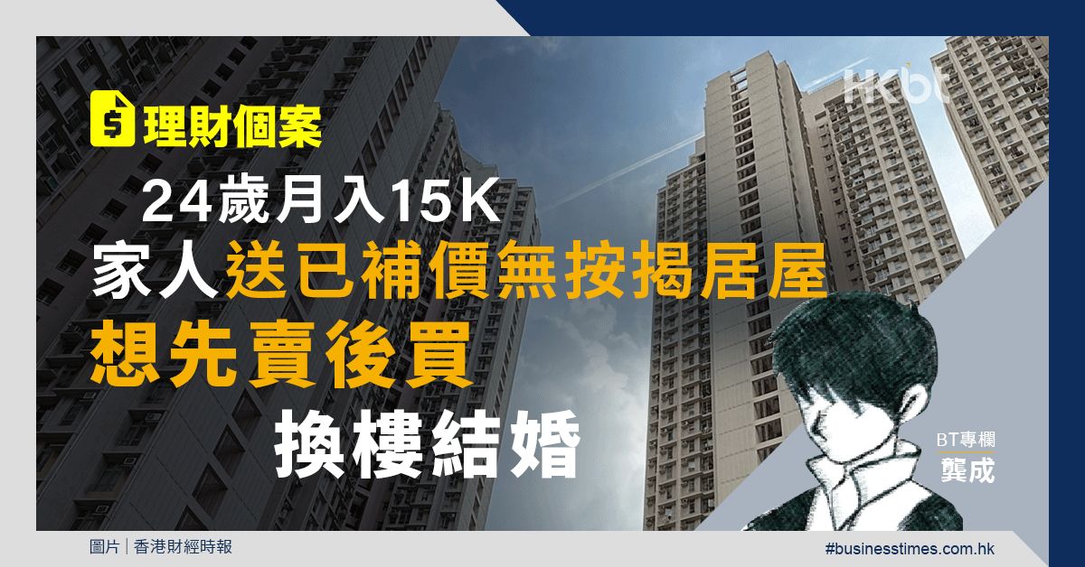 理財個案｜24歲月入15K、家人送已補價無按揭居屋！想換樓結婚