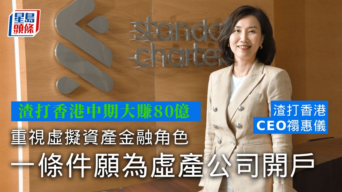 渣打香港中期盈利創新高 CEO禤惠儀：把握中國東盟超級聯繫人機遇